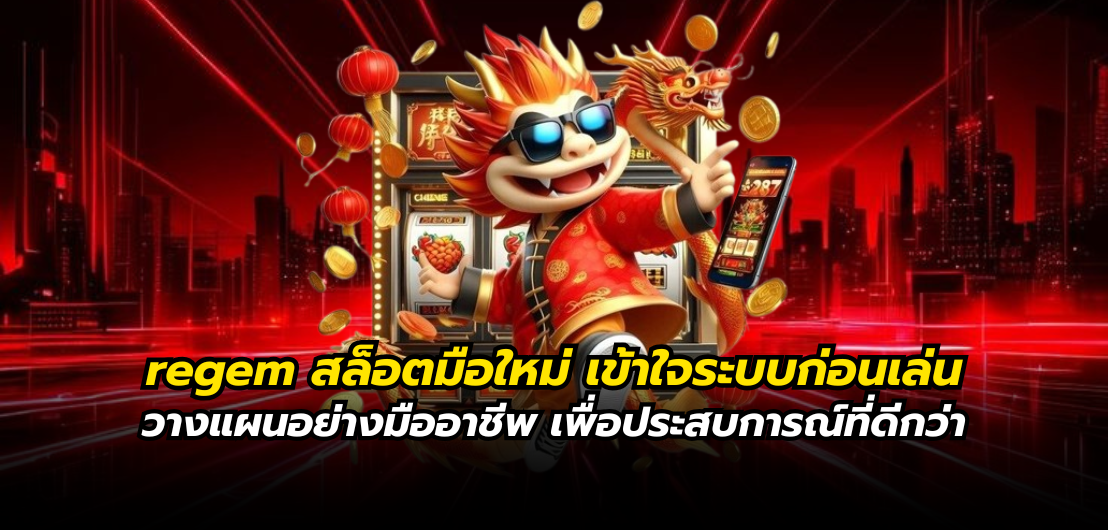 regem สล็อตมือใหม่ เข้าใจระบบก่อนเล่น วางแผนอย่างมืออาชีพ เพื่อประสบการณ์ที่ดีกว่า