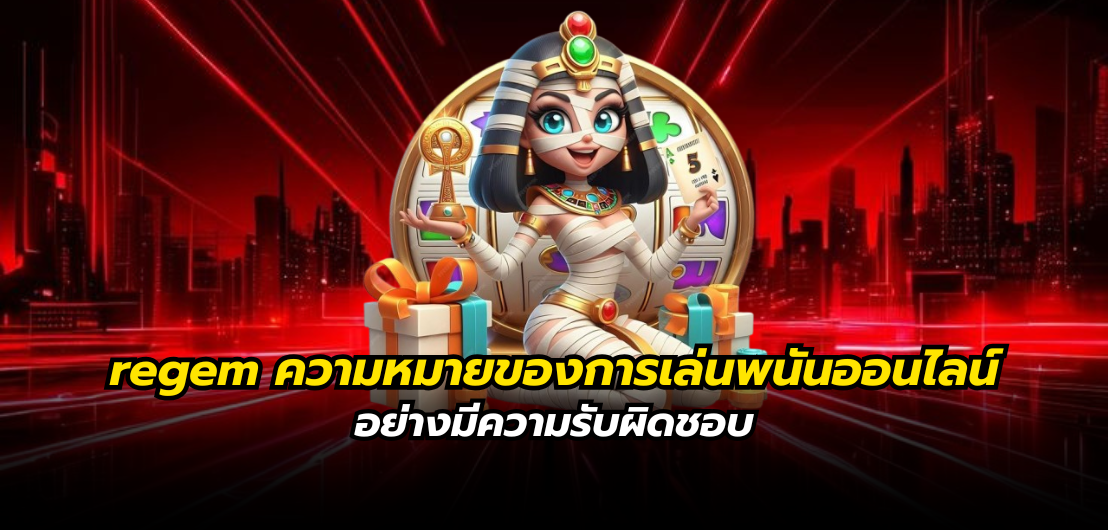 regem ความหมายของการเล่นพนันออนไลน์อย่างมีความรับผิดชอบ