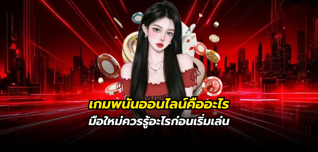 เกมพนันออนไลน์คืออะไร มือใหม่ควรรู้อะไรก่อนเริ่มเล่น